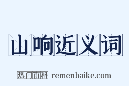 山响近义词是什么意思的图片